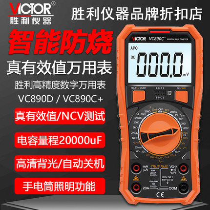 胜利VC890D/VC890C+数字万用表高精度电工数显万能表电容智能防烧