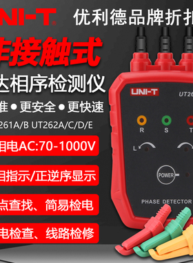 优利德UT261A/B/UT262A/C/D/E非接触式检相器三相交流马达相序表