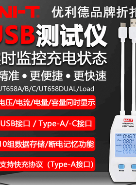 优利德UT658A/658B/658C/UT658DUAL/UT658LOAD充电设备usb检测仪