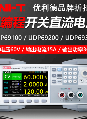 优利德UDP69100/UDP69200/UDP69360宽范围可编程直流稳压程控电源