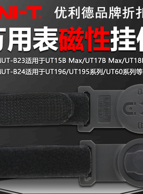 优利德UT-B23磁吸附式挂件万用表UT15BMax/17B/18BMAX/UT117C配件