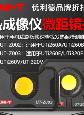 优利德UT-Z002/UT-Z003微距镜头高精度热像仪电路板维修专用镜头