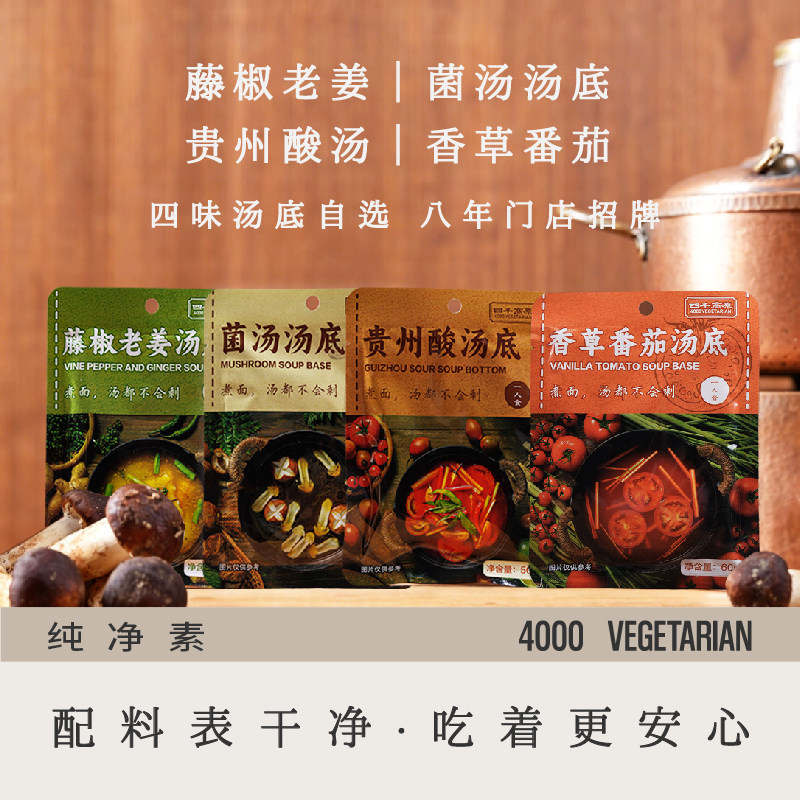 四千高原/菌菇/藤椒老姜/贵州酸汤/香草番茄/汤锅系列图片
