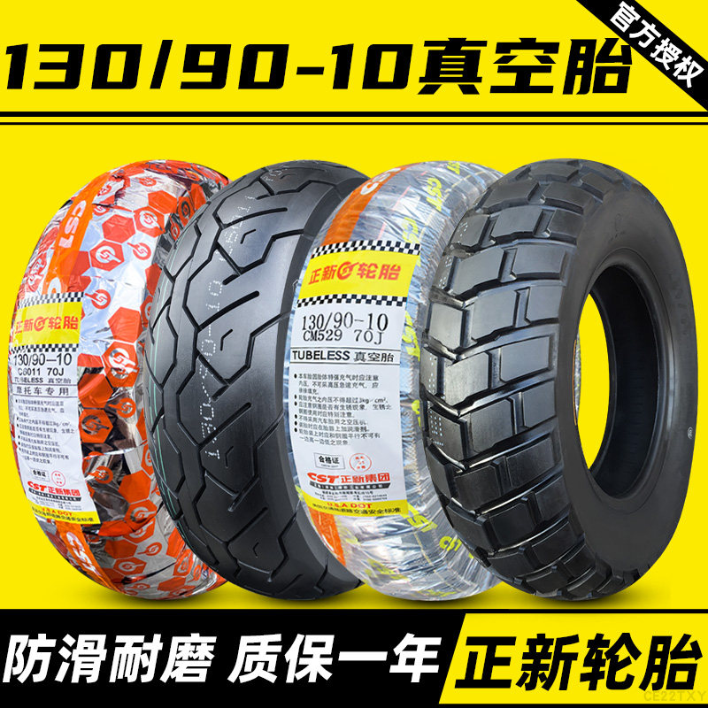 正新轮胎130/90-10真空胎钢丝踏板机车外胎13090一10寸路虎祖玛