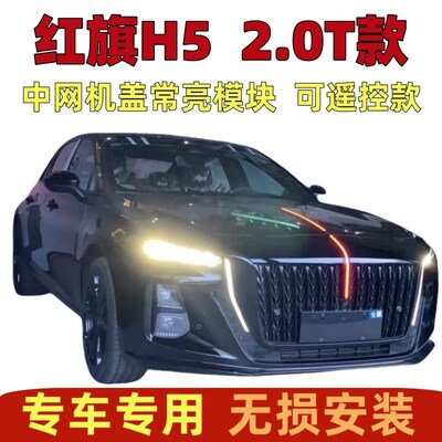 25款红旗H5中网灯机盖常亮改装发光标机盖h5旗标灯常亮模块遥控款