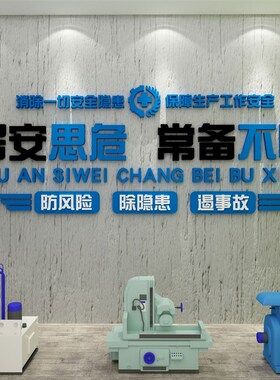 安全生产文化墙面装饰工厂车间布置励志标语企业办公室背景贴主题