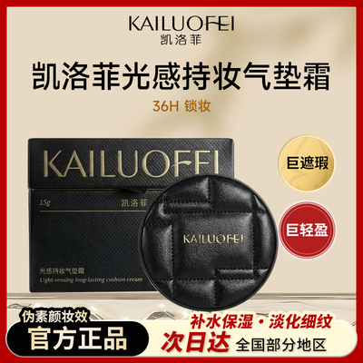 凯洛菲光感持妆气垫霜(亮肤色)【090779】官方正品快手短视频推荐