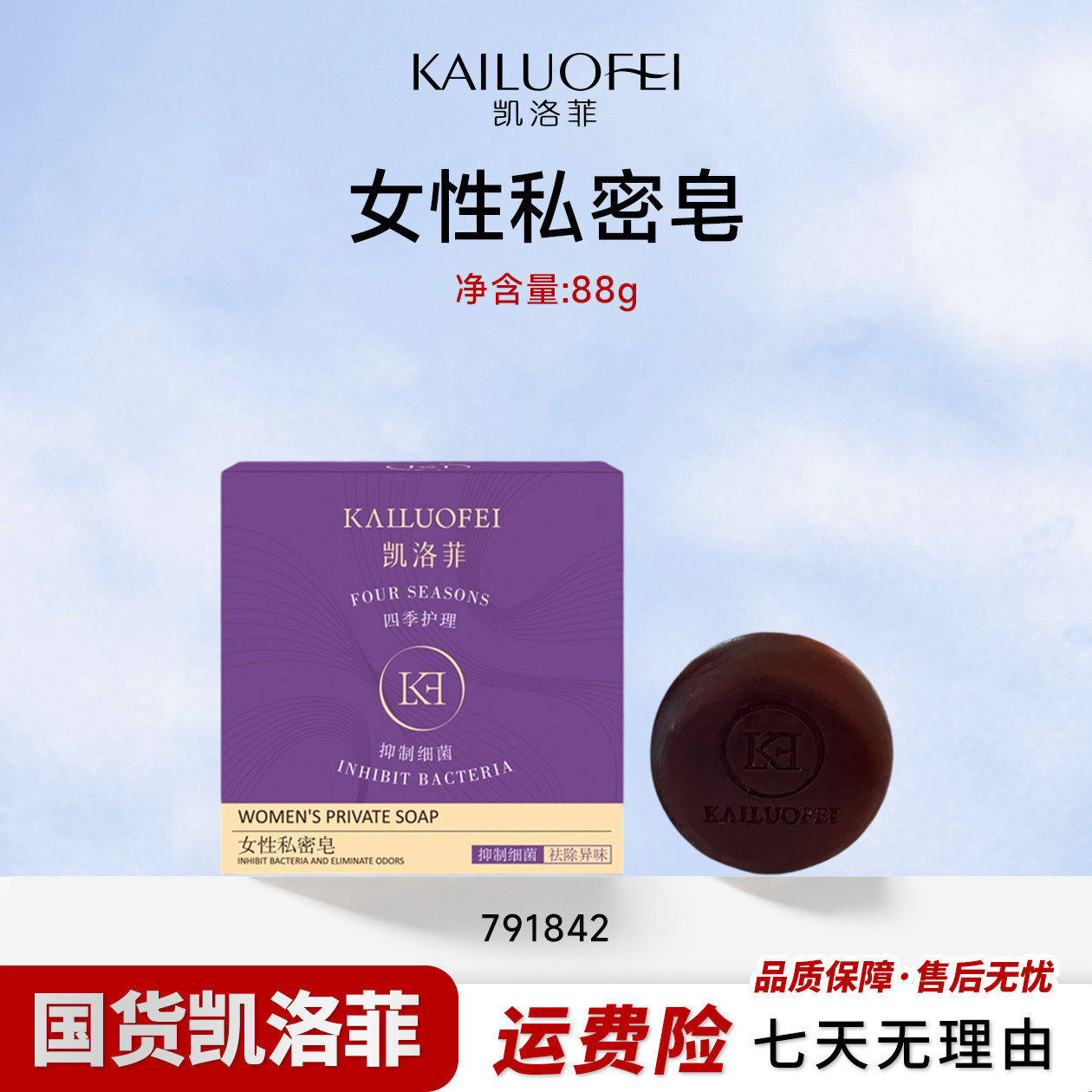 凯洛菲女性私密皂【791842洁面