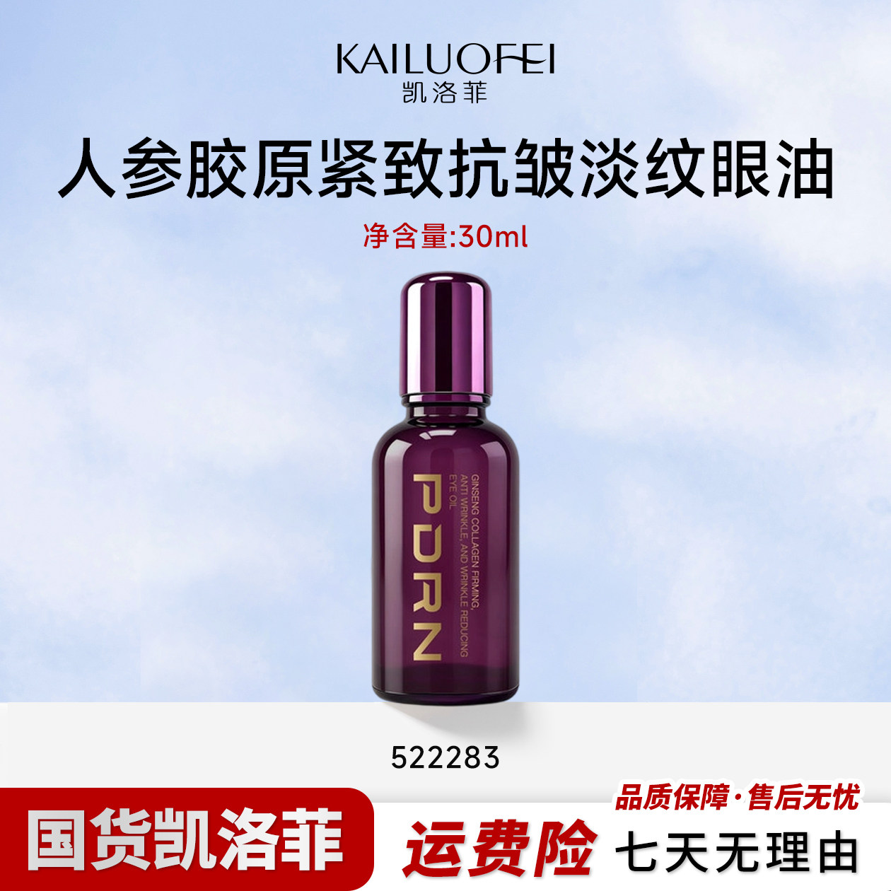 凯洛菲人参胶原紧致抗皱淡纹眼油【522283】