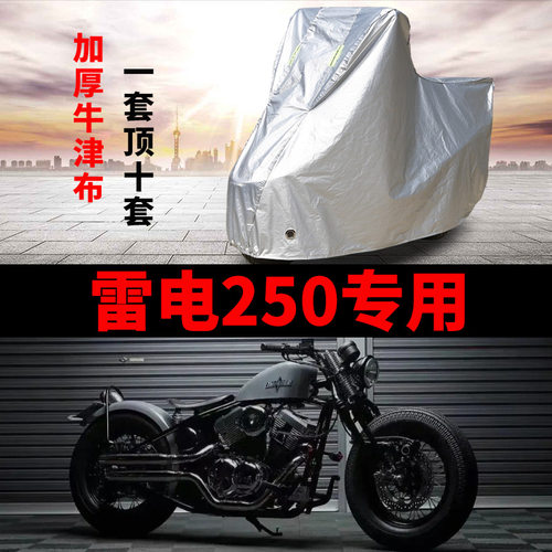 雷电250摩e托车专用防雨防晒加厚遮阳防尘牛津布车衣车罩套四季通