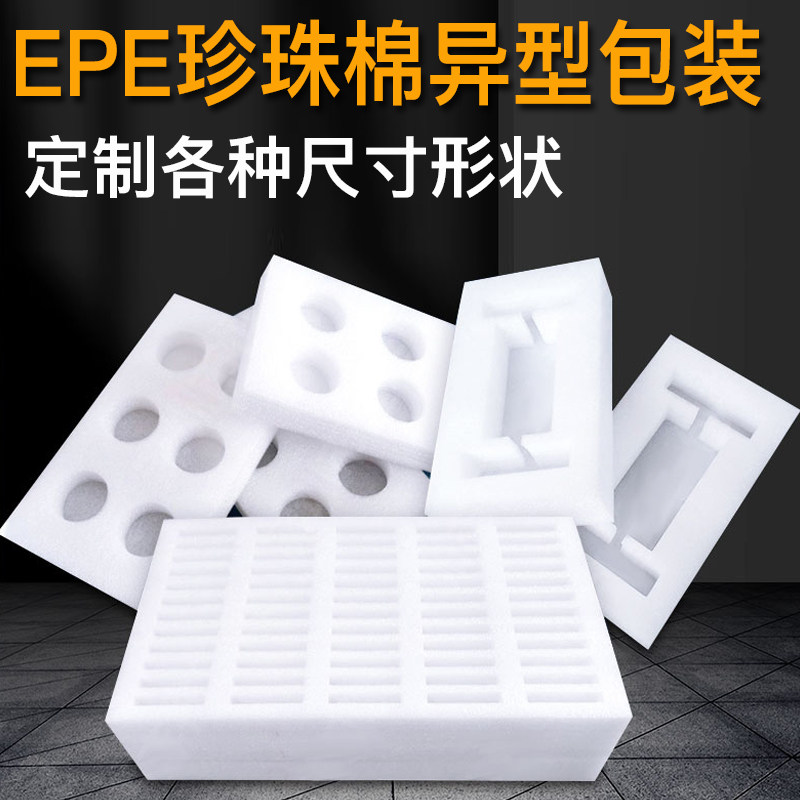 异型EPE珍珠棉包装内托 珍珠棉定制包装内衬 w可定做防撞泡沫片