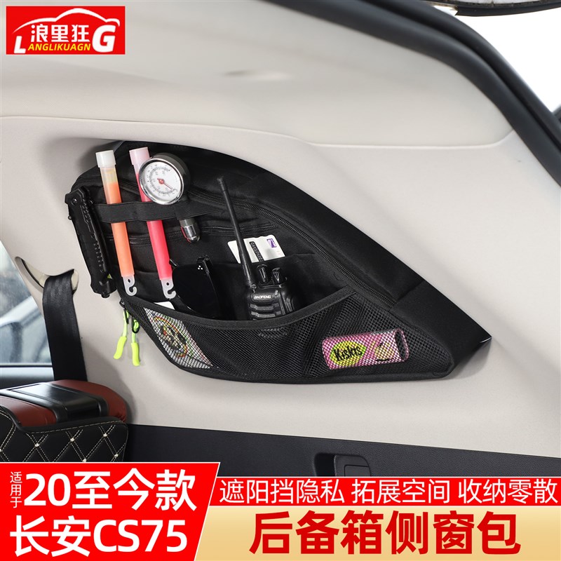 适用20-25款长安CS75 PLUS后备箱侧窗包N车窗吸盘收纳储物汽车用