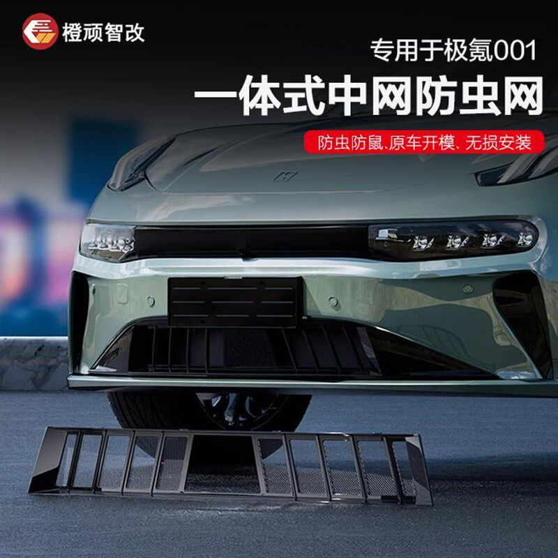 适用于极氪24-2l5款极氪001防虫网中网进气格栅防尘网前杠改装用