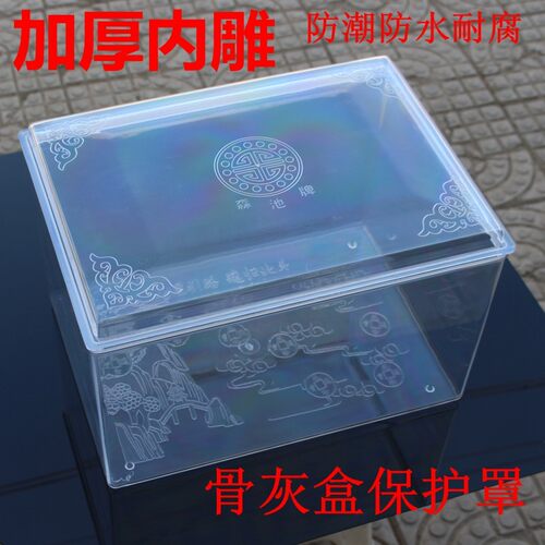 骨灰盒防潮保护罩骨灰盒保护罩防水耐腐J加厚有机透明骨灰盒防尘