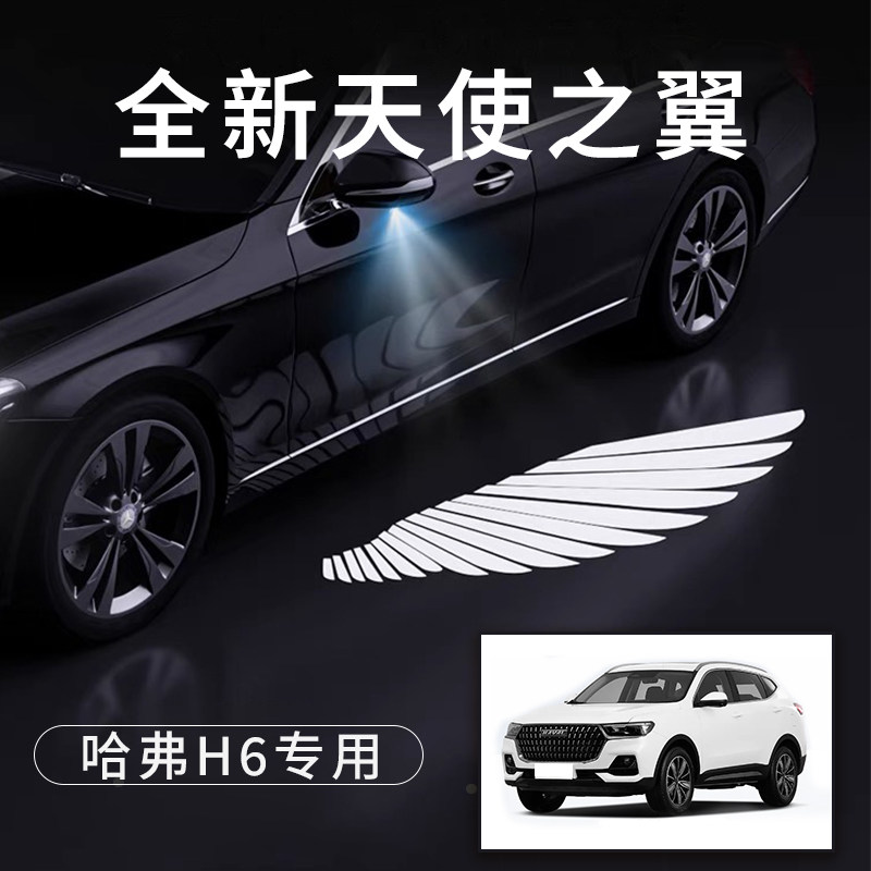哈弗H6天使之翼翅膀形状t车门灯迎宾灯免接线感应改装后视镜照地