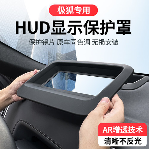 适配极狐阿尔法T5 Sp5专用抬头显示HUD保护罩防尘罩车载用品配件