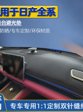 日产专用仪表防晒避光垫3D免粘胶