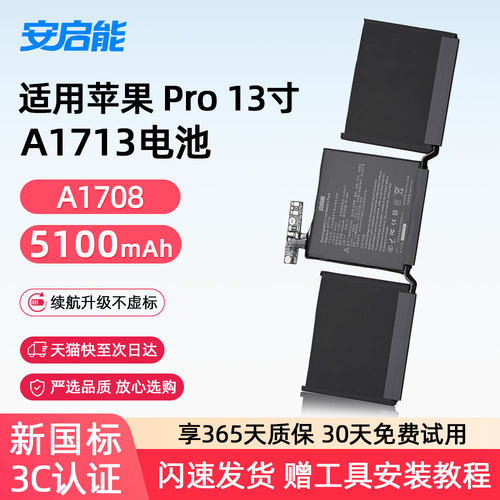 安启能适用于苹果笔记本电池MacBook Pro13寸A1708 A2159/A2289/A2338电脑 A1713 A2171 3C电池更换服务