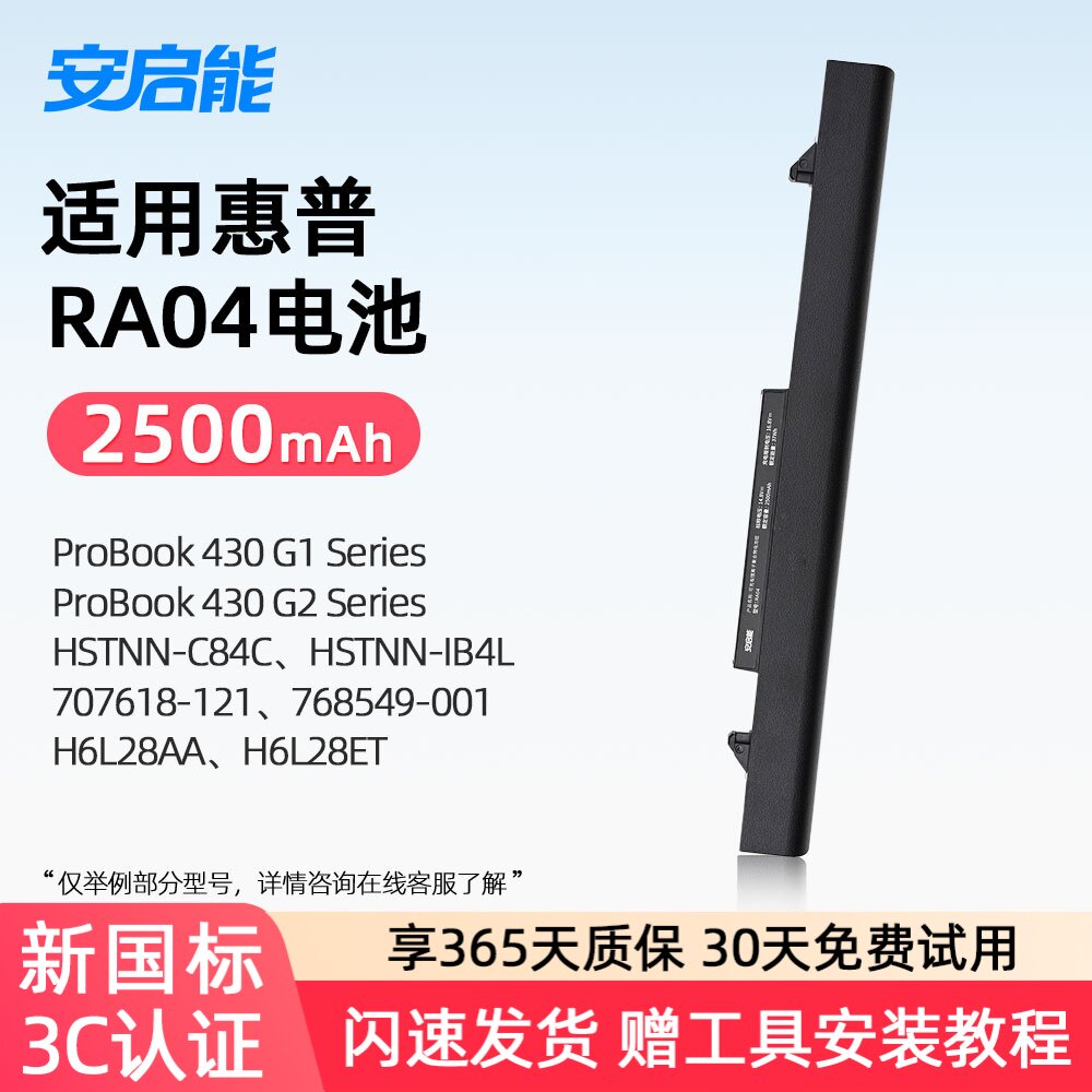 安启能适用惠普ProBook 430 G1/G2 HSTNN-C84C/IB4L/W01C H6L28AA/H6L28ET RA04 RA04XL 笔记本电池