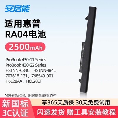 安启能适用惠普ProBook 430 G1/G2 HSTNN-C84C/IB4L/W01C H6L28AA/H6L28ET RA04 RA04XL 笔记本电池