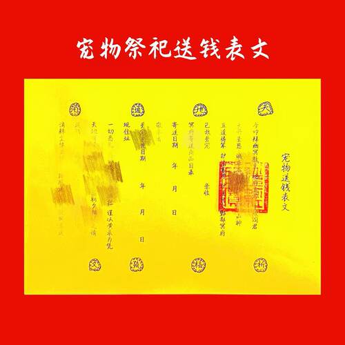 宠物表文猫狗动物祭祀送钱表文疏文加盖朱砂印章一张