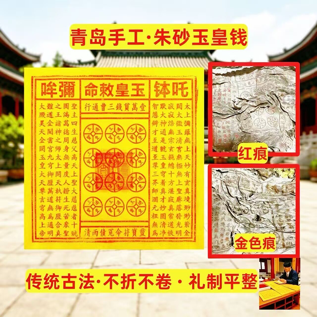 纯手工朱砂玉皇钱  竹浆纸头七百日祭祀真品焚后留红留金