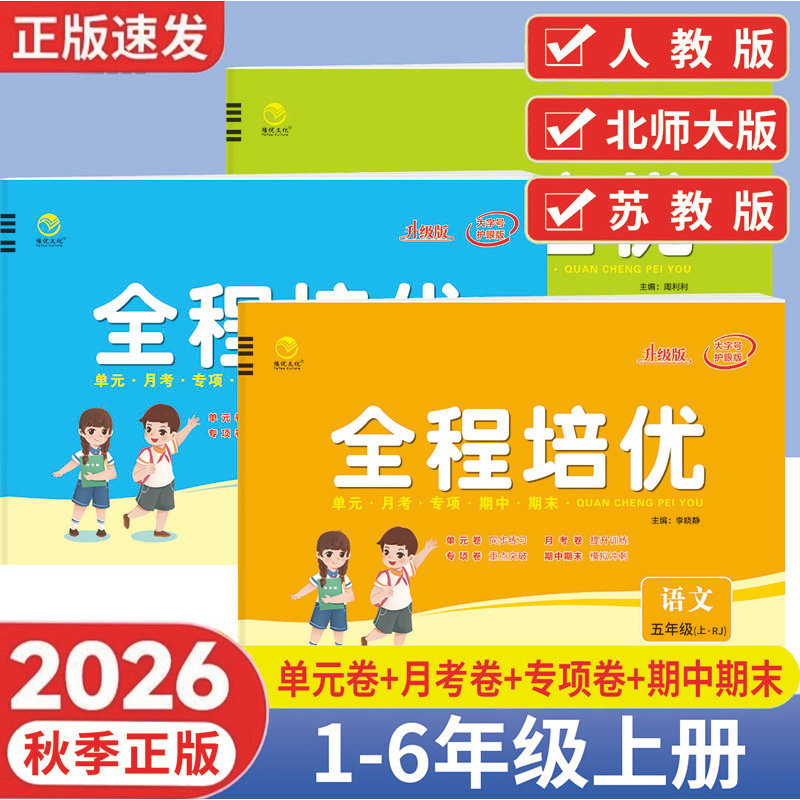 新款小学全程培优必刷卷一二年级三年级四年级五年级六年级上册语文数学英语精通测评卷人教版单元测试卷