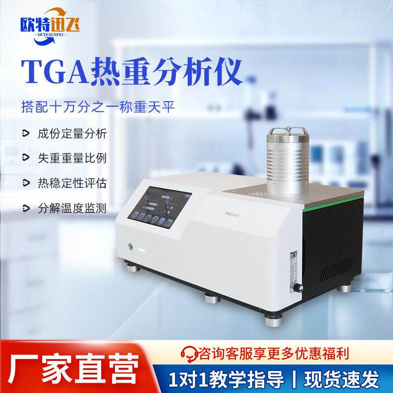 TGA热重分析仪塑料橡胶热失重燃烧氧化居里成分分析同步热分析仪