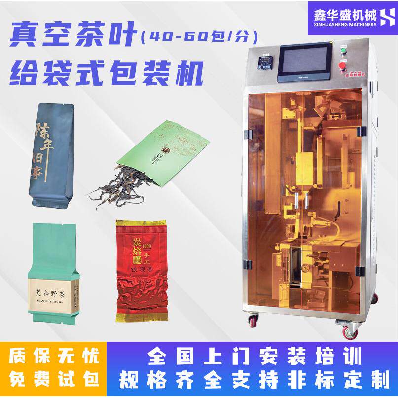 全自动给袋式包装机抽真空茶叶包装机真空袋热封给袋式灌装机