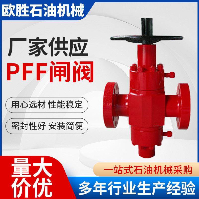 厂供多规格PFF明杆平板闸阀PFF压闸阀PFFGATEVALVEPFF闸阀