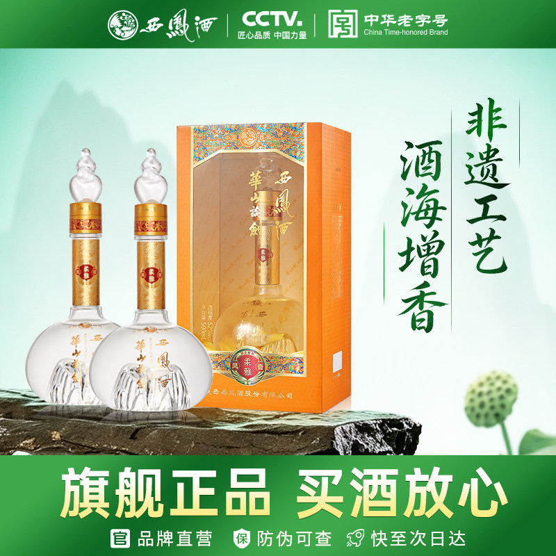 西凤华山论剑柔雅橙52度凤香白酒