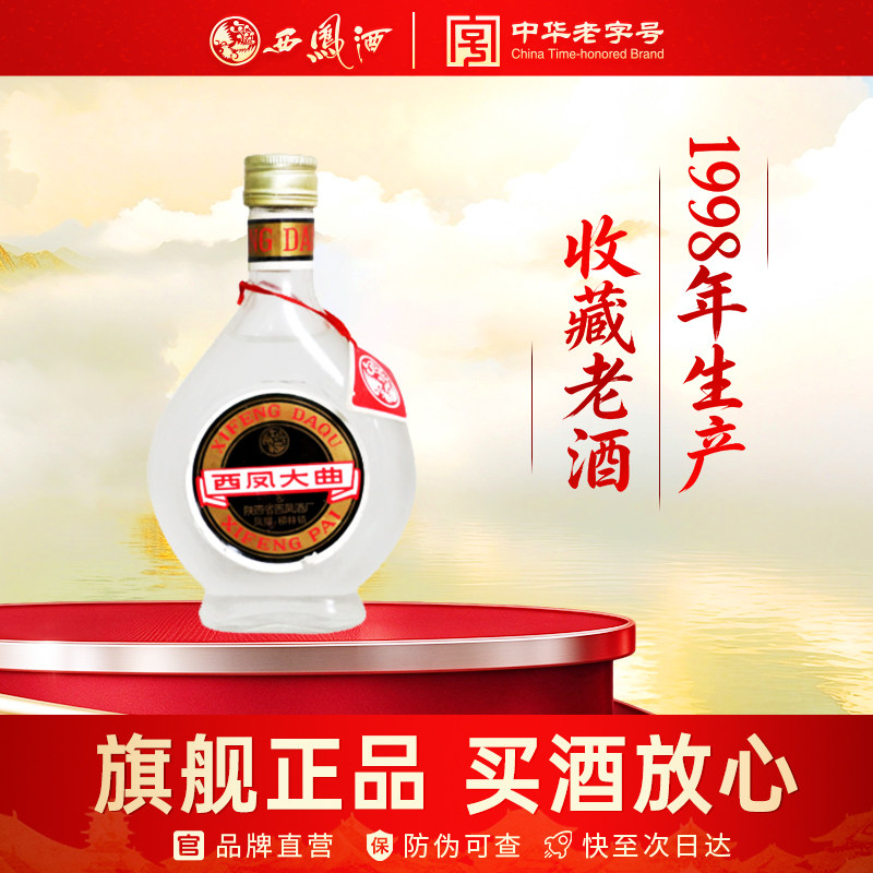 西凤大曲收藏陈年白酒45度扁瓶小酒1998年份白酒200ml单瓶