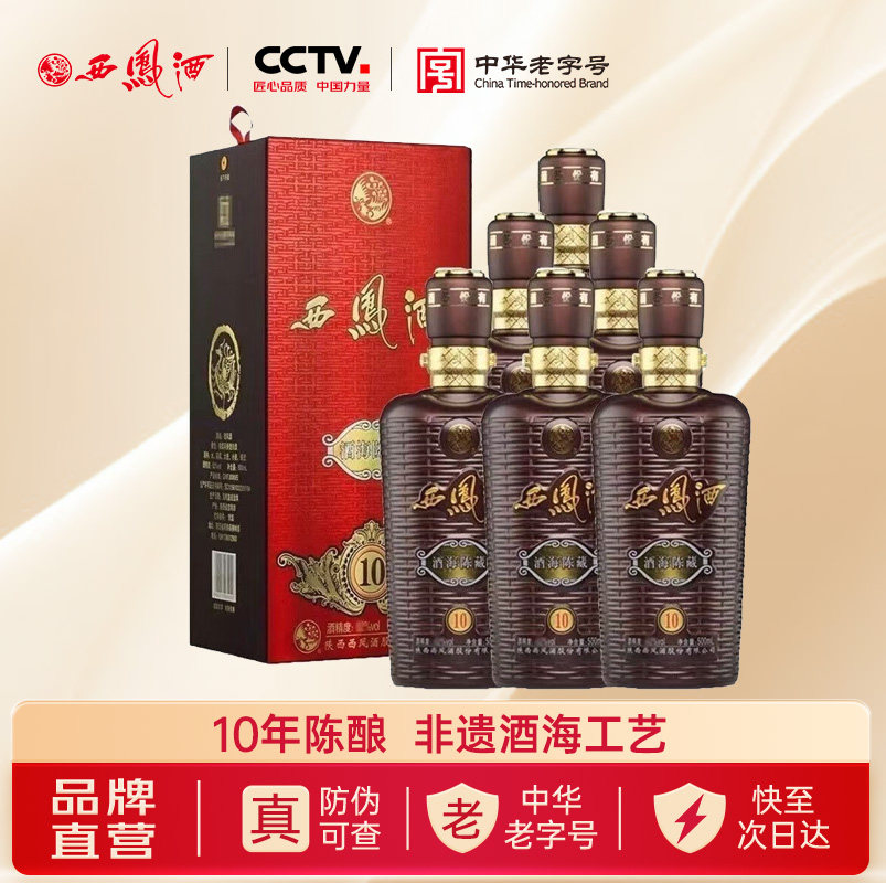 西凤旗舰店酒海陈藏10年52度凤香型500mL*6瓶收藏宴请招待白酒