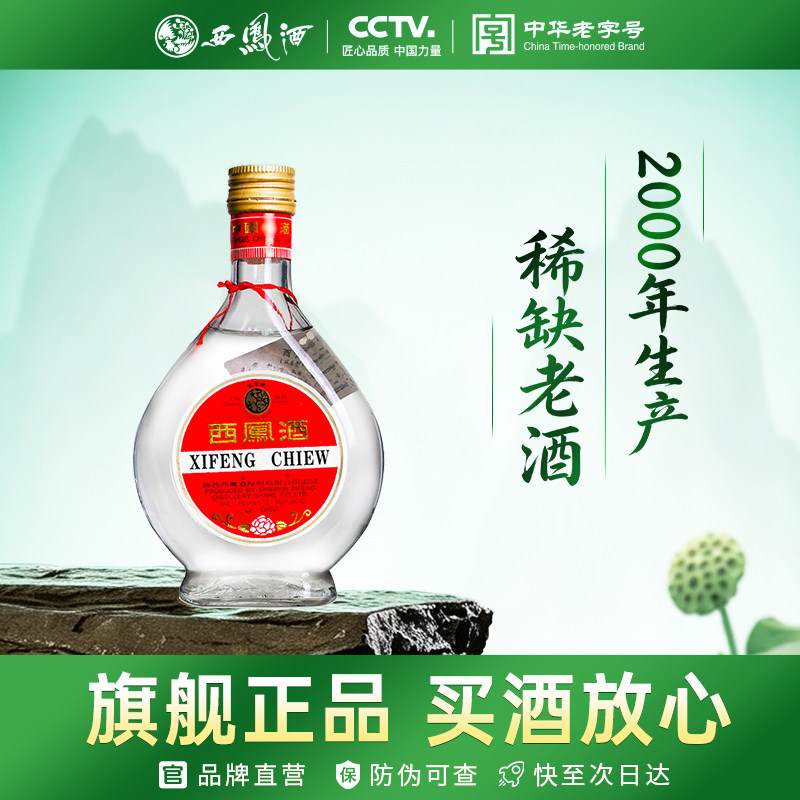 45度西凤酒凤凰牌扁瓶2000年出厂200ml小酒摆柜收藏自饮年份老酒