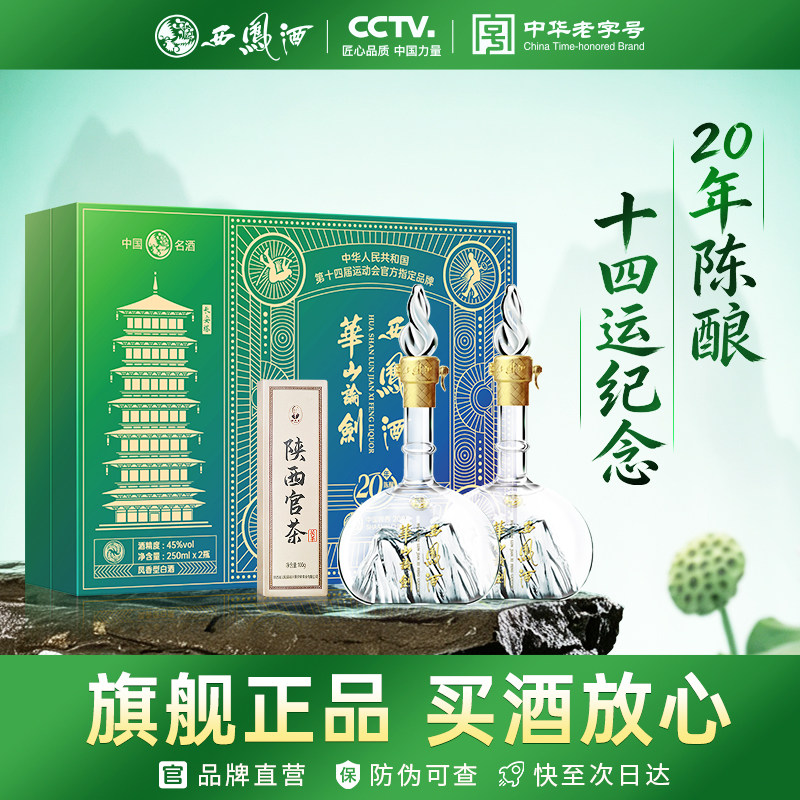 西凤旗舰店华山论剑20年45度250ml*2瓶凤香型十四运礼盒收藏白酒