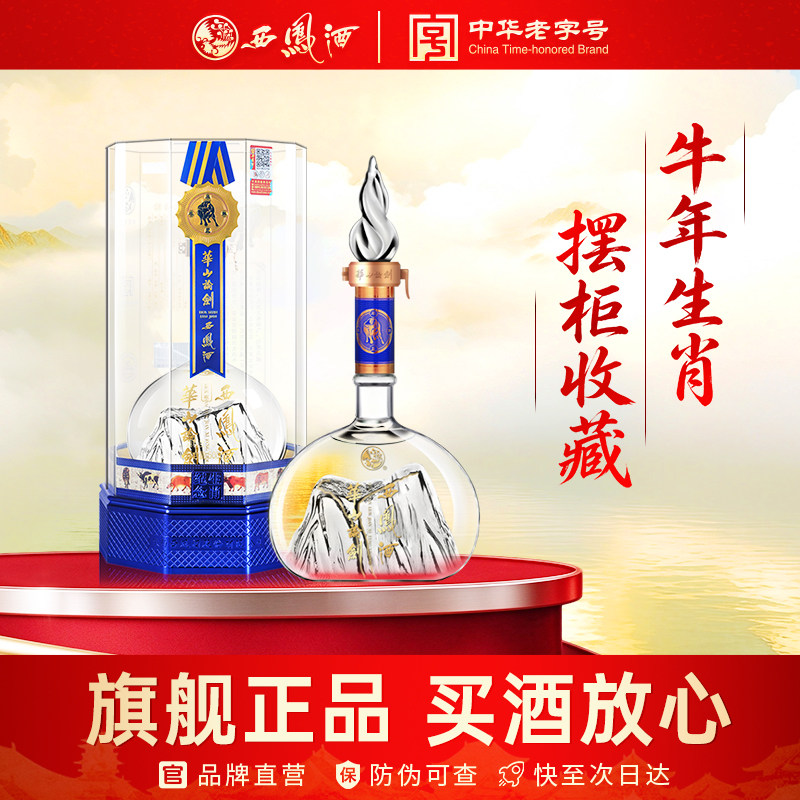 西凤酒 华山论剑牛年生肖纪念酒 55度 500ml 单瓶 高端白酒