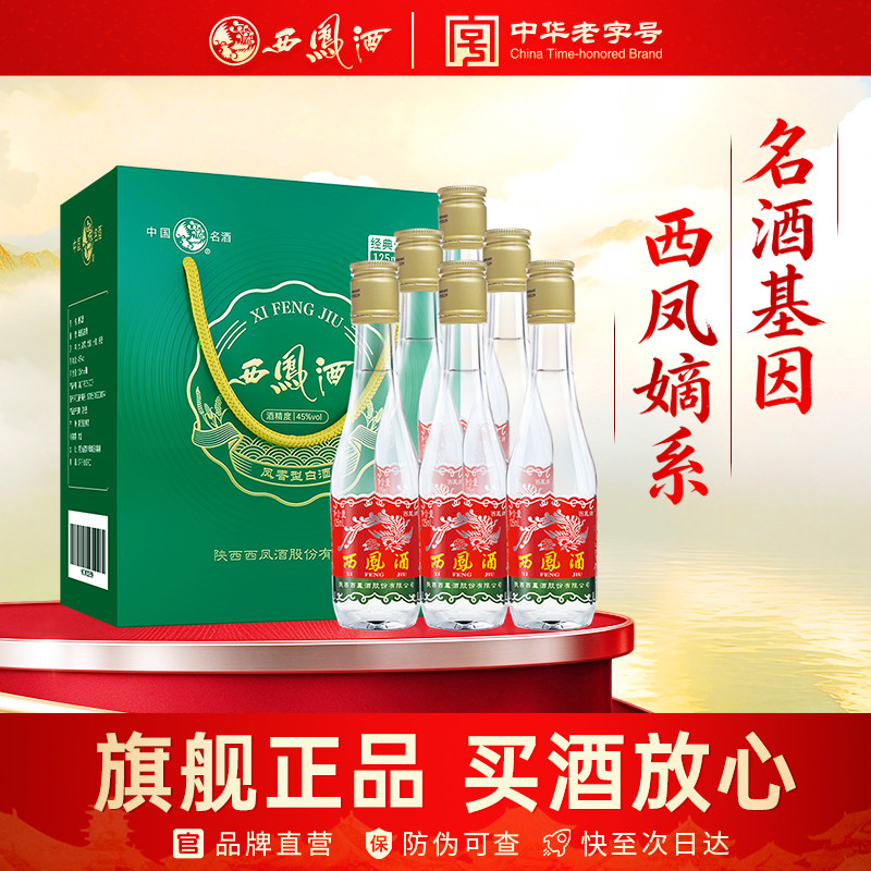 西凤旗舰店125小礼盒45度凤香型125ml*6瓶固态发酵粮食酿造白酒