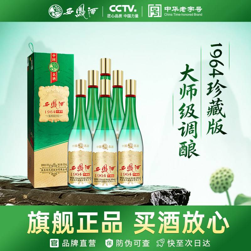 西凤旗舰店1964珍藏版55度凤香型500ml*6瓶收藏送礼盒装整箱白酒