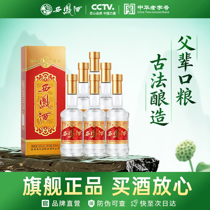 西凤旗舰店二代45度凤香型500mL*6瓶收藏送礼商务宴请整箱白酒
