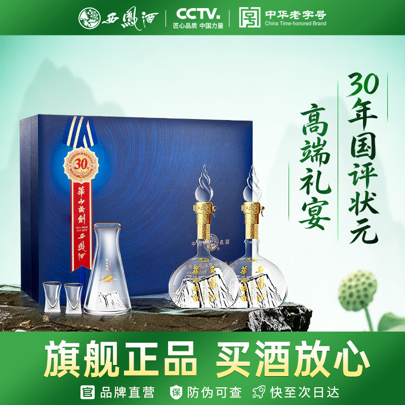 西凤酒旗舰店华山论剑30年55度500ml*2瓶凤香型宴请礼盒送礼白酒