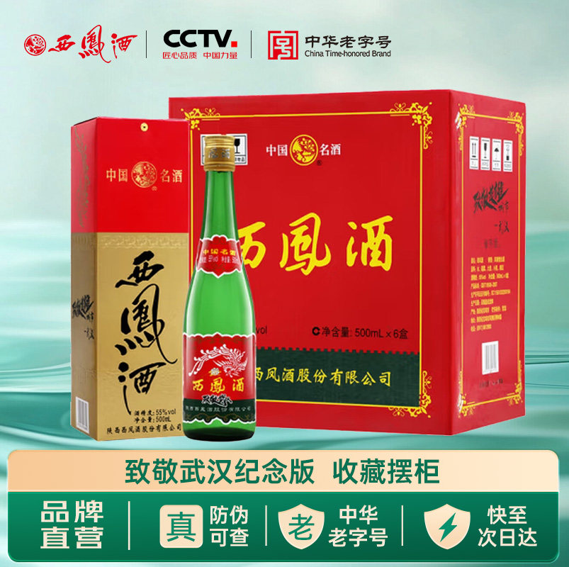 西凤旗舰店高脖绿瓶英雄城市 致敬武汉版55度凤香型500mL*6瓶白酒