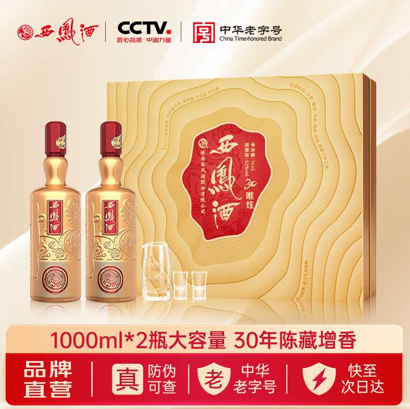 西凤酒唯炫礼盒52度凤香型白酒