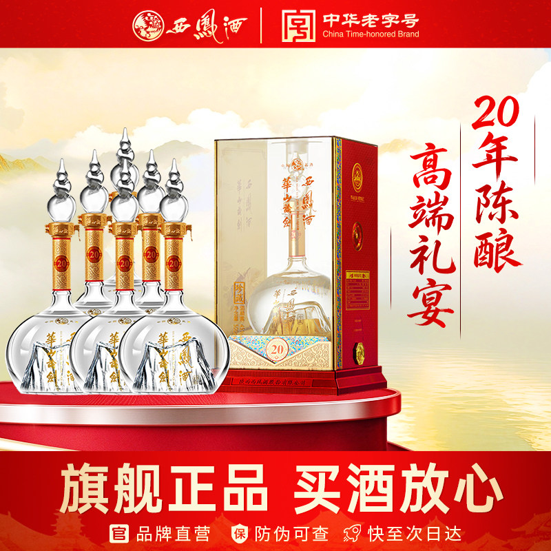 西凤旗舰店华山论剑20年45度凤香型500mL*6瓶商务宴请送礼白酒