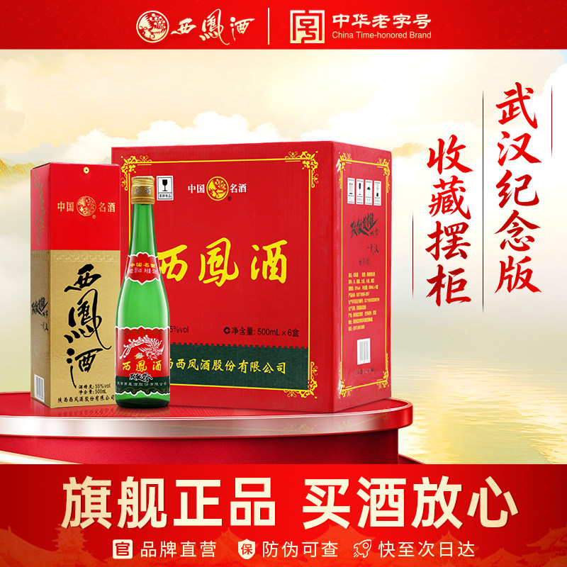 西凤旗舰店高脖绿瓶英雄城市 致敬武汉版55度凤香型500mL*6瓶白酒