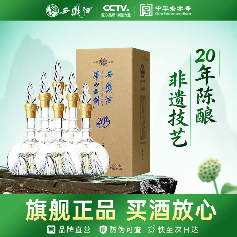 西凤旗舰店华山论剑20年45度凤香型250mL*6瓶品鉴招待聚会白酒