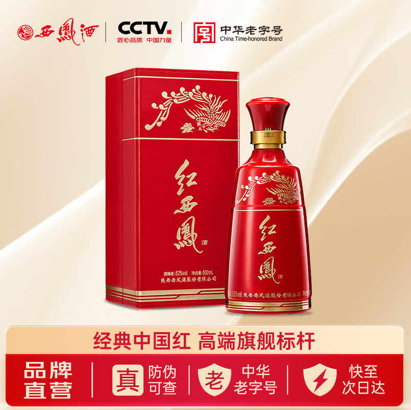 西凤旗舰店红西凤52度凤香型500ml*1盒商务宴请收藏送礼盒装白酒