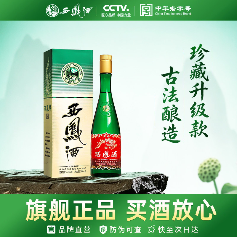 西凤旗舰店高脖绿瓶珍藏升级版55度凤香型500ml*1瓶聚会自饮白酒