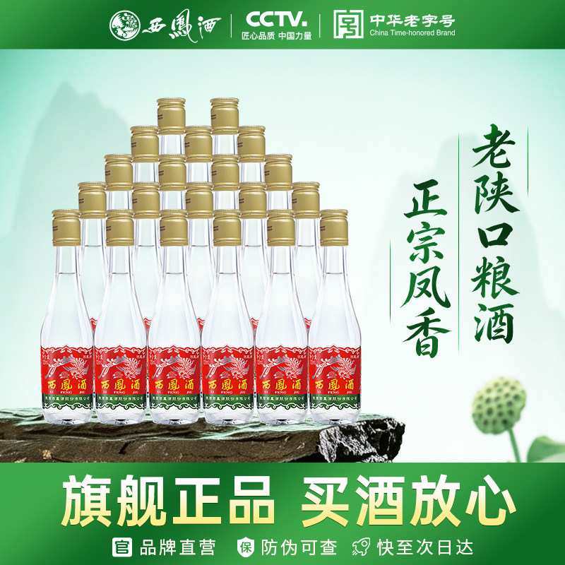 西凤旗舰店西凤125 45度凤香型125ml*20瓶固态发酵光瓶粮食白酒图片