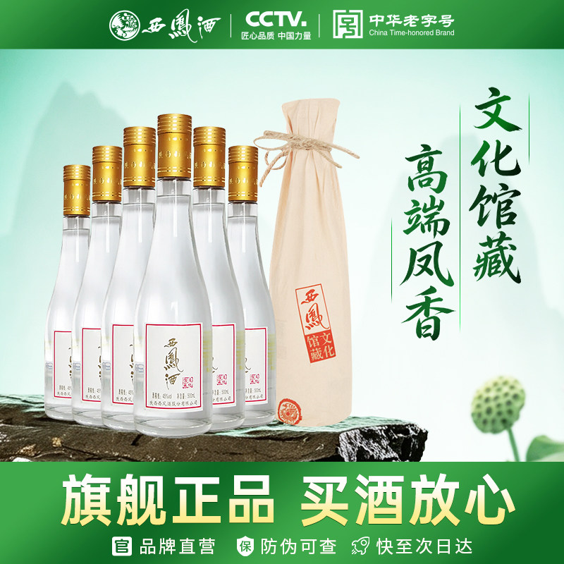 西凤旗舰店文化馆藏45度500mL*6瓶凤香型收藏送礼自饮光瓶白酒图片