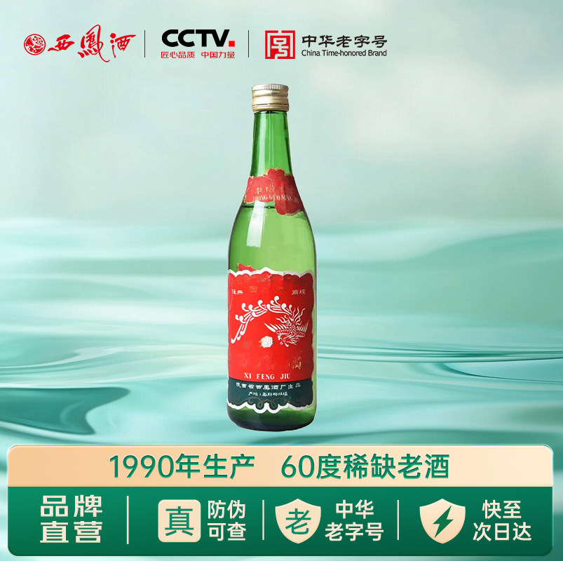 【1990年产】西凤60度绿瓶凤香型500mL1瓶收藏摆柜陈年老酒白酒